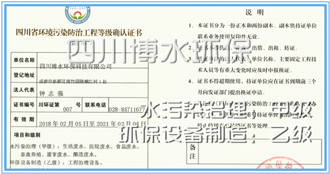 博水環(huán)保榮獲水污染處理甲級證書 博水環(huán)保榮獲水污染處理甲級證書
